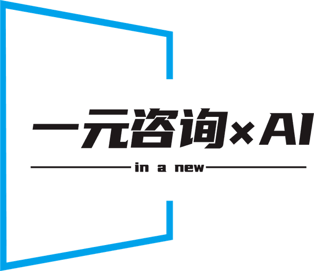一元咨询×AI